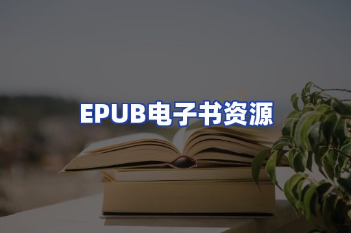 EPUB电子书资源